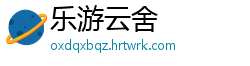 乐游云舍